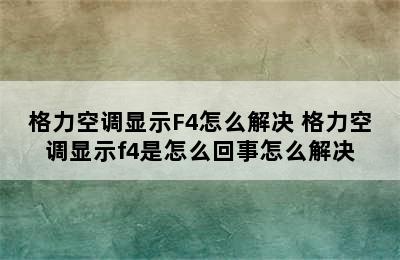 格力空调显示F4怎么解决 格力空调显示f4是怎么回事怎么解决